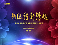 祝賀大華偉業2017年度表彰會暨2018年新春聯歡會圓滿落幕！