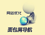 鄭州網(wǎng)站建設(shè)中的面包屑導(dǎo)航有什么作用？