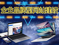 鄭州網(wǎng)站設(shè)計(jì)公司：優(yōu)秀的企業(yè)官網(wǎng)具備哪些特點(diǎn)？
