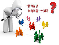 鄭州網(wǎng)站建設(shè)公司：網(wǎng)站運營主要依靠什么？