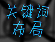 鄭州網(wǎng)站建設(shè)關(guān)鍵詞如何合理布局？