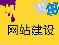 如何使用新的設(shè)計(jì)方式來(lái)進(jìn)行網(wǎng)站建設(shè)？