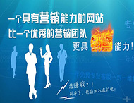 企業(yè)網(wǎng)站怎樣才能具備營(yíng)銷(xiāo)能力？