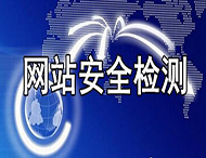 如何保證企業(yè)網(wǎng)站的安全性？