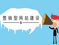 網(wǎng)站建設(shè)怎樣提高營銷能力？