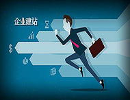 企業(yè)建設(shè)網(wǎng)站有什么好處？