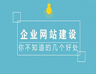 中小企業建設網站的目的是什么？