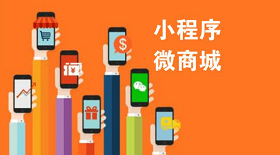 有了微信商城，還有必要做小程序嗎.jpg