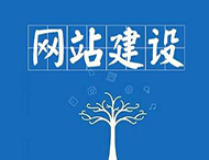 企業(yè)網(wǎng)站建設(shè)中最常見(jiàn)的錯(cuò)誤有哪些？
