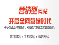 怎樣打造一個(gè)成功的營(yíng)銷型網(wǎng)站？