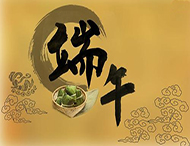 大華偉業端午節放假通知