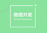 河南微信開發小程序的4個優點簡介