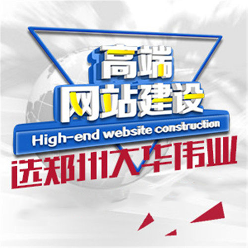 鄭州網(wǎng)站建設不能忽略哪幾點.jpg