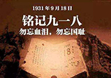 九一八警鐘長(zhǎng)鳴，勿忘國(guó)恥-大華網(wǎng)站建設(shè)公司