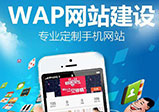 移動端網(wǎng)站建設都需要考慮哪些細節(jié)