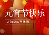 祝大家元宵節(jié)快樂！