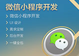 微信小程序開(kāi)發(fā)后怎么做推廣？