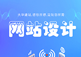 鄭州網站設計都需要注意哪些問題？